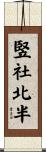 竪社北半 Scroll