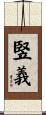 竪義 Scroll