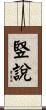 竪說 Scroll