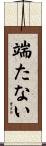 端たない Scroll