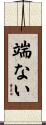 端ない Scroll