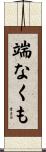 端なくも Scroll