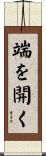 端を開く Scroll