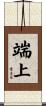 端上 Scroll