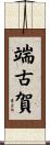 端古賀 Scroll