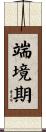 端境期 Scroll