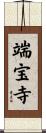 端宝寺 Scroll
