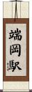 端岡駅 Scroll