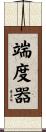 端度器 Scroll
