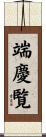 端慶覧 Scroll