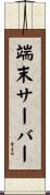 端末サーバー Scroll
