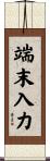 端末入力 Scroll
