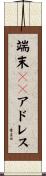 端末ＯＲアドレス Scroll