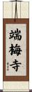 端梅寺 Scroll