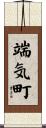 端気町 Scroll