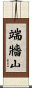 端牆山 Scroll
