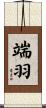 端羽 Scroll