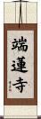 端蓮寺 Scroll