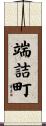 端詰町 Scroll