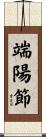 端陽節 Scroll