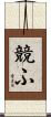 競ふ Scroll