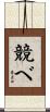 競べ Scroll
