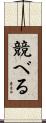 競べる Scroll