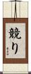 競り Scroll
