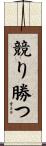 競り勝つ Scroll