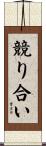 競り合い Scroll