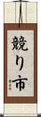 競り市 Scroll