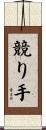 競り手 Scroll