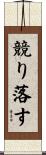 競り落す Scroll