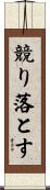 競り落とす Scroll