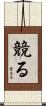 競る Scroll