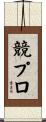 競プロ Scroll