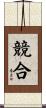 競合 Scroll
