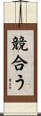 競合う Scroll