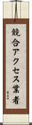 競合アクセス業者 Scroll