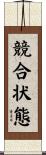 競合状態 Scroll