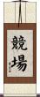 競場 Scroll