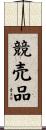 競売品 Scroll
