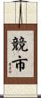 競市 Scroll