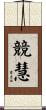 競慧 Scroll