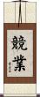 競業 Scroll