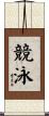 競泳 Scroll