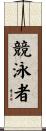 競泳者 Scroll