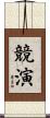 競演 Scroll