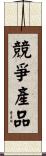 競爭產品 Scroll