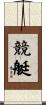 競艇 Scroll